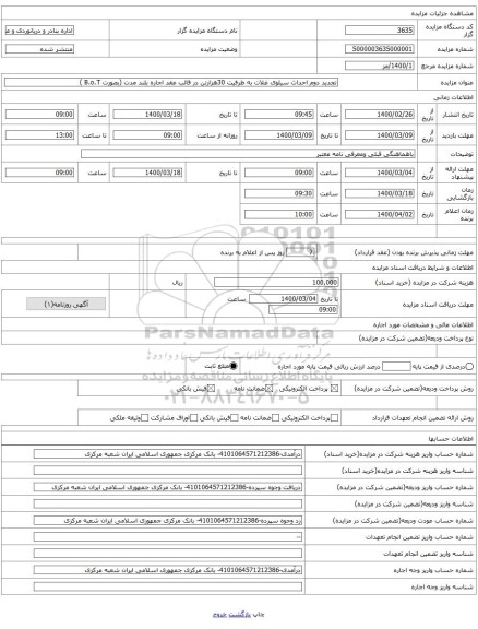 تجدید دوم احداث سیلوی غلات به ظرفیت 30هزارتن در قالب عقد اجاره بلند مدت (بصورت B.o.T )