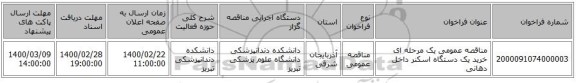 مناقصه عمومی یک مرحله ای خرید یک دستگاه اسکنر داخل دهانی  