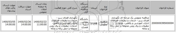 مناقصه عمومی یک مرحله ای نگهداری فضای سبز - خدمات و تنظیفات فضاهای اداری، آموزشی و رفاهی- خدمات، تنظیفات و برف روبی محوطه و حمل زباله و نخاله