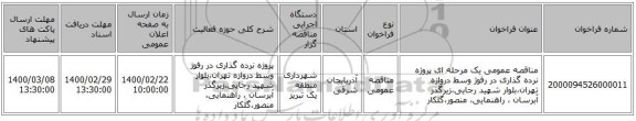 مناقصه عمومی یک مرحله ای پروژه نرده گذاری در رفوژ وسط دروازه تهران،بلوار شهید رجایی،زیرگذر آبرسان ، راهنمایی، منصور،گلکار 