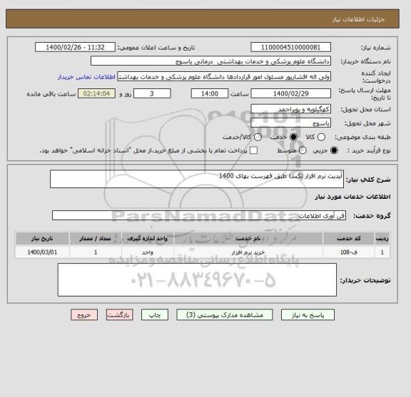 استعلام آپدیت نرم افزار تکسا طبق فهرست بهای 1400