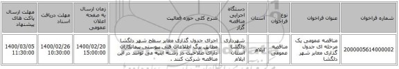 مناقصه عمومی یک مرحله ای جدول گذاری معابر شهر دلگشا