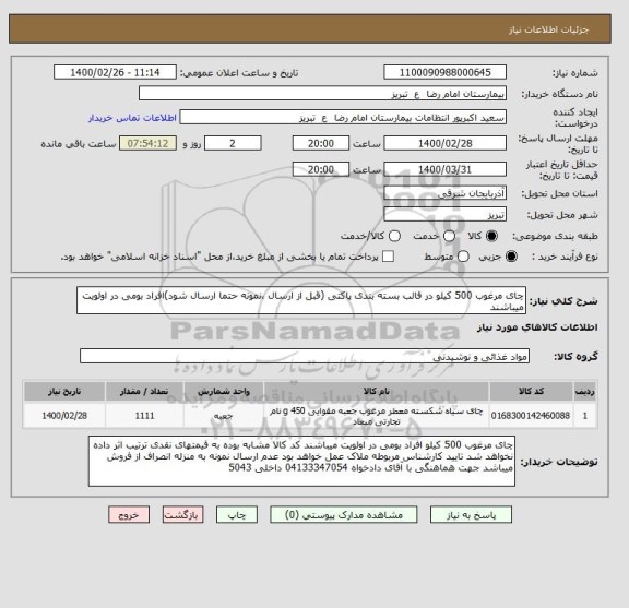 استعلام چای مرغوب 500 کیلو در قالب بسته بندی پاکتی (قبل از ارسال ،نمونه حتما ارسال شود)افراد بومی در اولویت میباشند