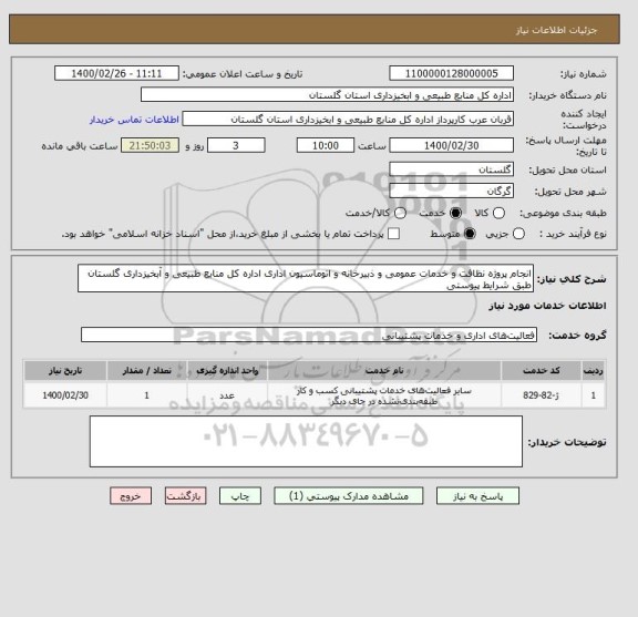 استعلام انجام پروژه نظافت و خدمات عمومی و ذبیرخانه و اتوماسیون اداری اداره کل منابع طبیعی و آبخیزداری گلستان طبق شرایط پیوستی