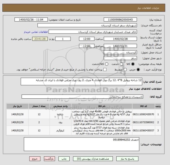 استعلام 12 شاخه پروفیل 8*4 ،12 برگ ورق فولادی 4 متری ،2 رول توری مرغی فولادی با ایران کد مشابه