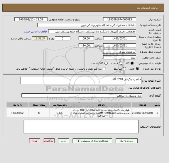 استعلام فیلم رادیوگرافی 10*8 آگفا