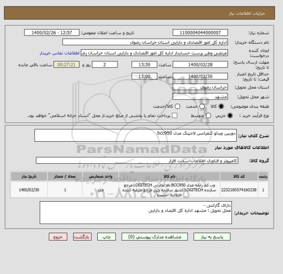 استعلام دوربین ویدئو کنفرانس لاجیتک مدل bcc950