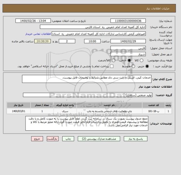 استعلام خدمات کپی، اسکن و رایت سی دی مطابق شرایط و توضیحات فایل پیوست.