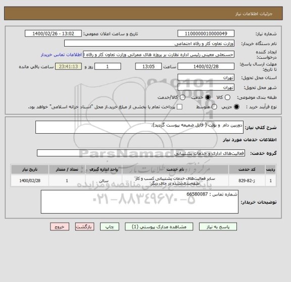 استعلام دوربین دام  و بولت ( فایل ضمیمه پیوست گردید).