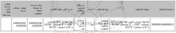 فراخوان ارزیابی کیفی لوله فولادی 