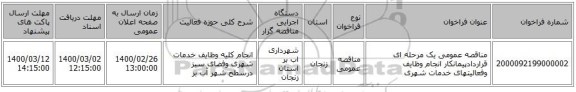 مناقصه عمومی یک مرحله ای قراردادپیمانکار انجام وظایف وفعالیتهای خدمات شهری 