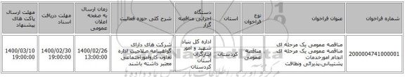 مناقصه عمومی یک مرحله ای مناقصه عمومی یک مرحله ای انجام امورخدمات پشتیبانی،پذیرائی ونظافت