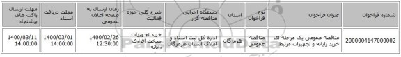 مناقصه عمومی یک مرحله ای خرید رایانه و تجهیزات مرتبط