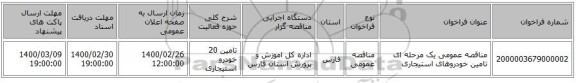 مناقصه عمومی یک مرحله ای تامین خودروهای استیجاری