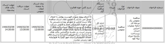 مناقصه عمومی یک مرحله ای ادامه عملیات اجرایی احداث زیرساخت بازارچه مرزی تیله کوه