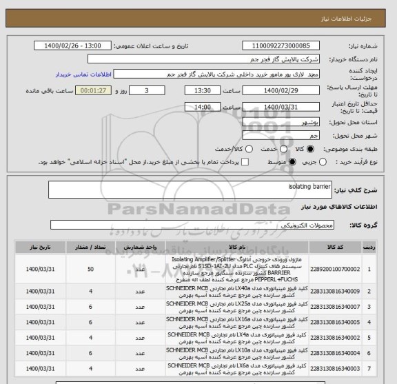 استعلام isolating barrier