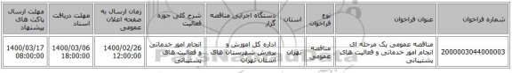 مناقصه عمومی یک مرحله ای انجام امور خدماتی و فعالیت های پشتیبانی 