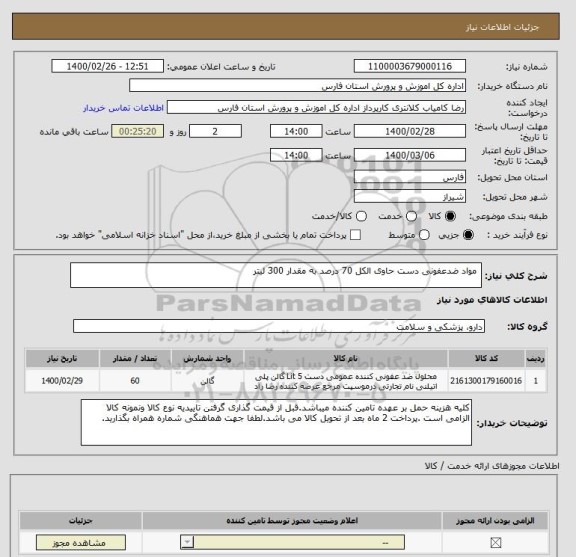 استعلام  مواد ضدعفونی دست حاوی الکل 70 درصد به مقدار 300 لیتر