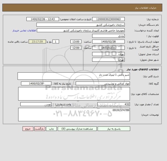 استعلام شیر پاکتی 1 لیتری مدت دار