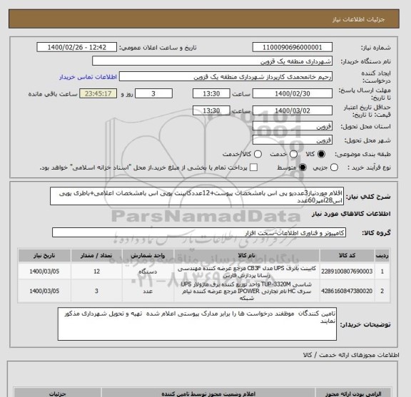 استعلام اقلام موردنیاز3عددیو پی اس بامشخصات پیوست+12عددکابینت یوپی اس بامشخصات اعلامی+باطری یوپی اس28آمپر60عدد