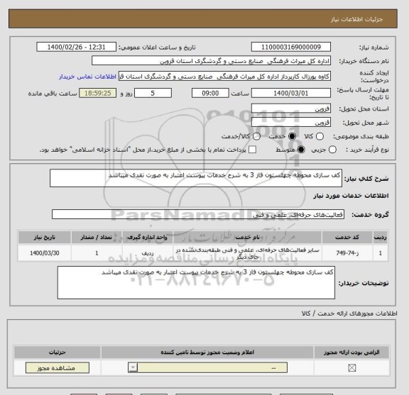 استعلام کف سازی محوطه چهلستون فاز 3 به شرح خدمات پیوست اعتبار به صورت نقدی میباشد