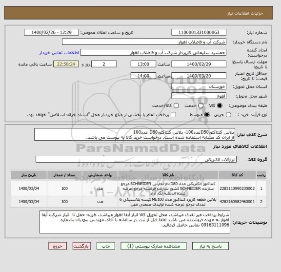 استعلام پلاتین کنتاکتورD50عدد100- پلاتین کنتاکتورD80 عدد100
از ایران کد مشابه استفاده شده است. درخواست خرید کالا به پیوست می باشد.