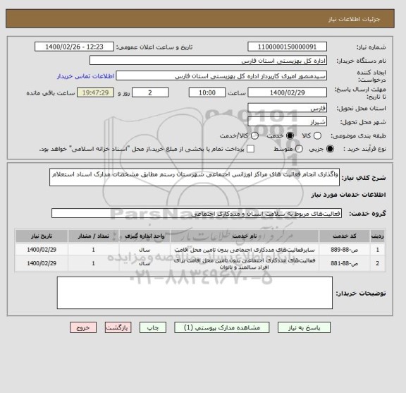 استعلام واگذاری انجام فعالیت های مراکز اورژانس اجتماعی شهرستان رستم مطابق مشخصات مدارک اسناد استعلام