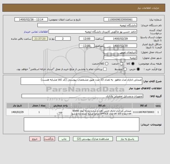 استعلام صندلی اداری مدل ماهور  به تعداد 23 عدد طبق مشخصات پیوستی (کد کالا مشابه هست)