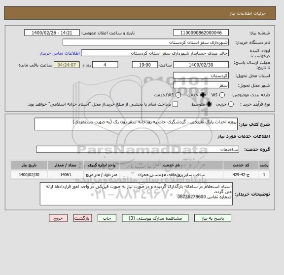 استعلام پروژه احداث پارک تفریحی ، گردشگری حاشیه رودخانه سقز زون یک (به صورت دستمزدی)