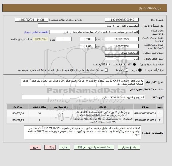 استعلام پچ پنل کامل 24پورت CAT6 نگزنس بتعداد 20عدد // رک 42 یونیت عمق 100 مارک پایا بتعداد یک عدد**کدها مشابه انتخاب شده اند.