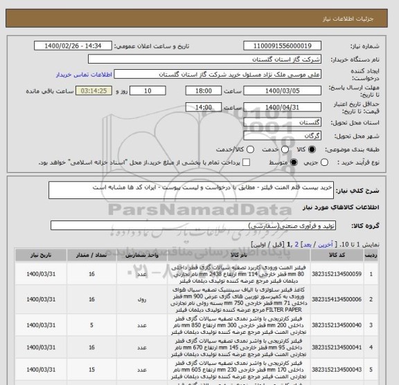 استعلام خرید بیست قلم المنت فیلتر - مطابق با درخواست و لیست پیوست - ایران کد ها مشابه است