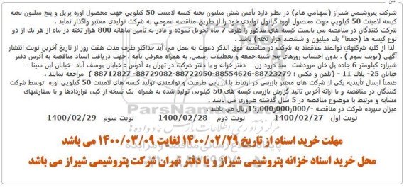 مناقصه، مناقصه تامین شش میلیون تخته كیسه لامینت 50 كیلویی...