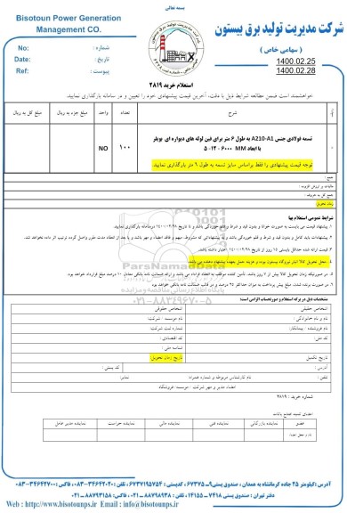 استعلام استعلام تسمه فولادی