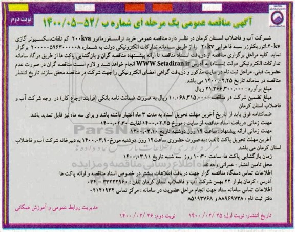 مناقصه خرید ترانسفورماتور 200kva کم تلفات، سکسیونر نوبت دوم 