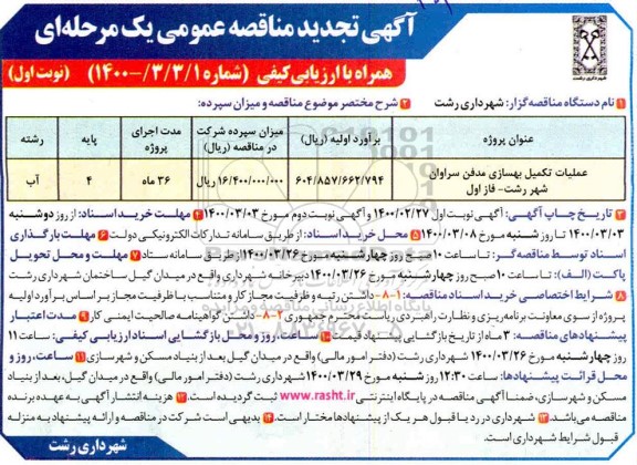 تجدید مناقصه عملیات تکمیل بهسازی مدفن 