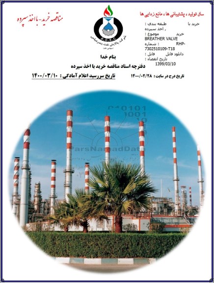 مناقصه خرید BREATHER VALVE 