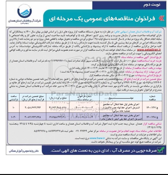 فراخوان مناقصه ، فراخوان مناقصه اجرای بخش اول خط انتقال آب مجتمع...