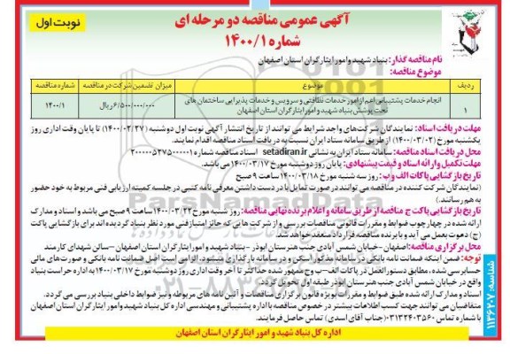 آگهی مناقصه عمومی , مناقصه انجام خدمات پشتیبانی اعم از امور خدمات نظافتی