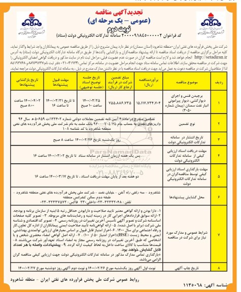 مناقصه برچیدن فنس و اجرای دیوارکشی، دیوار پیرامونی انبار نفت تجدید نوبت دوم 