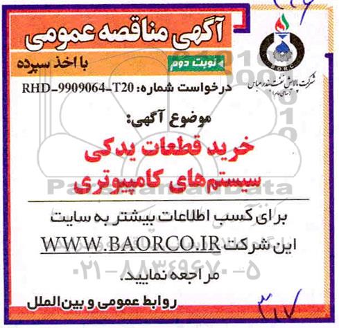 مناقصه، مناقصه خرید قطعات یدکی سیستم های کامپیوتری  - نوبت دوم 