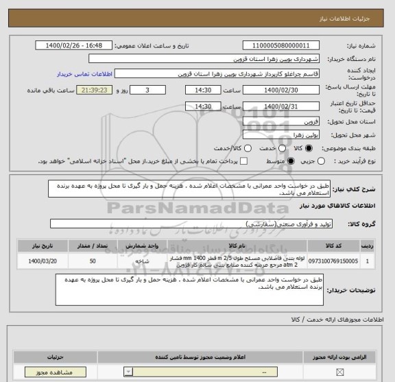 استعلام طبق در خواست واحد عمرانی با مشخصات اعلام شده . هزینه حمل و بار گیری تا محل پروژه به عهده برنده استعلام می باشد.