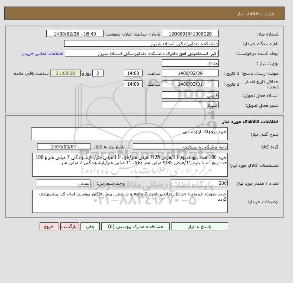 استعلام خرید پیچهای ارتودنسی