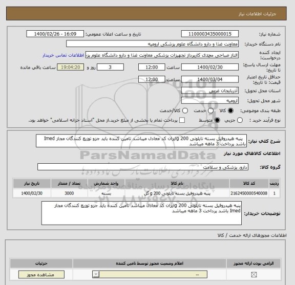 استعلام  	پنبه هیدروفیل بسته نایلونی 200 gایران کد معادل میباشد تامین کننده باید جزو توزیع کنندگان مجاز Imed باشد پرداخت 3 ماهه میباشد