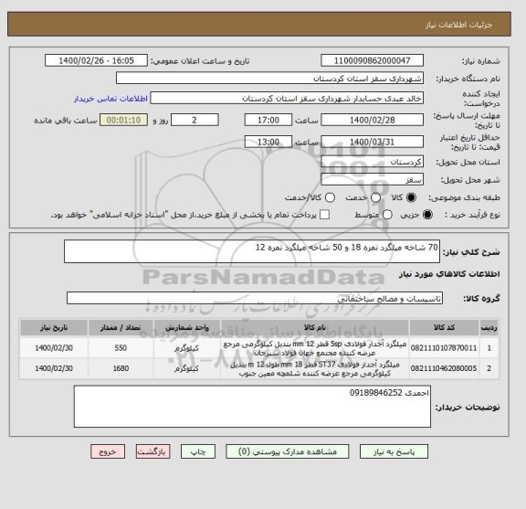 استعلام 70 شاخه میلگرد نمره 18 و 50 شاخه میلگرد نمره 12