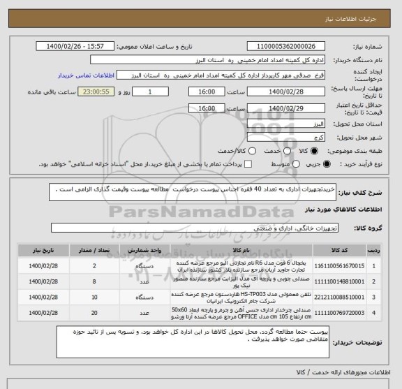 استعلام خریدتجهیزات اداری به تعداد 40 فقره اجناس پیوست درخواست  مطالعه پیوست وقیمت گذاری الزامی است .