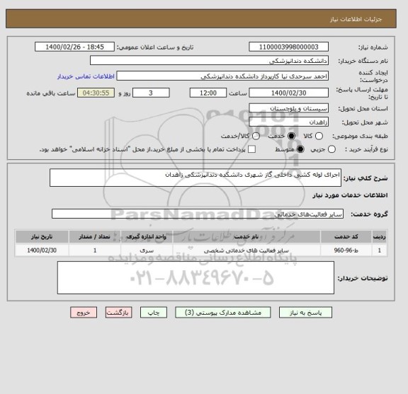 استعلام اجرای لوله کشی داخلی گاز شهری دانشکده دندانپزشکی زاهدان