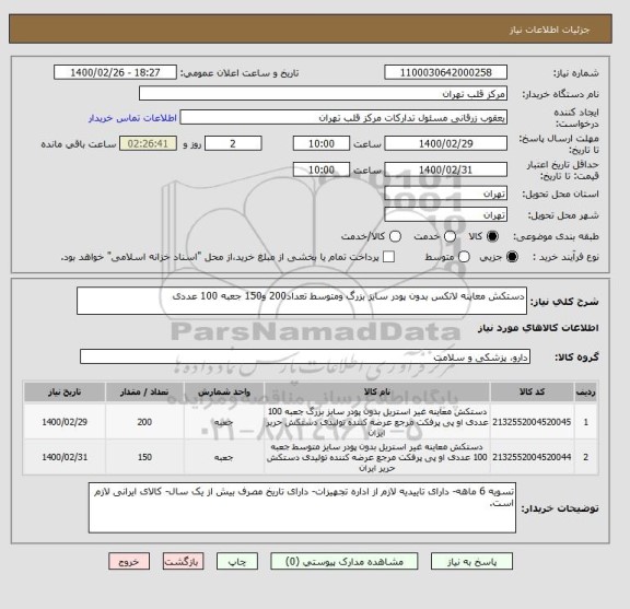 استعلام دستکش معاینه لاتکس بدون پودر سایز بزرگ ومتوسط تعداد200 و150 جعبه 100 عددی