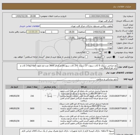 استعلام نخ جراحی سیلک 0 کات سوزن 37-سیلک 0-2 کات سوزن30هرکدام 3600 عدد-نخ نایلون 0و0-2و0-3 کات و راند هرکدام36 عدد