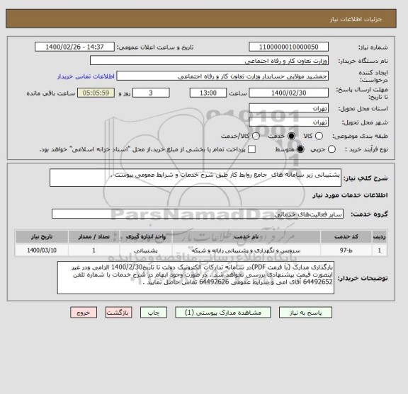 استعلام پشتیبانی زیر سامانه های  جامع روابط کار طبق شرح خدمات و شرایط عمومی پیوست .