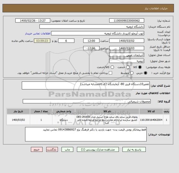 استعلام تعمیر10دستگاه فریزر 80- آزمایشگاه (کدکالامشابه میباشد)